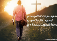 நாம் ஒளியிலே நடந்தால் ஒருவரோடொருவர் ஐக்கியப்பட்டிருப்போம்.