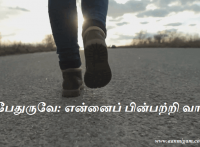 பேதுருவே: என்னைப் பின்பற்றி வா.பேதுருவே: என்னைப் பின்பற்றி வா.