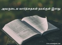 அவருடைய வார்த்தைகள் நமக்குள் இராது.