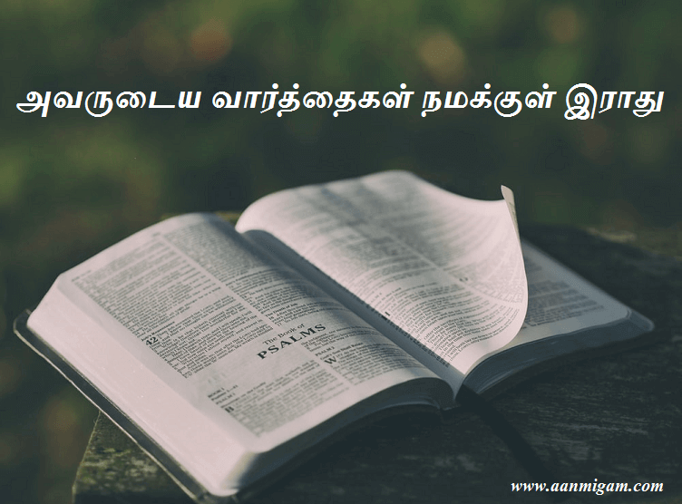 அவருடைய வார்த்தைகள் நமக்குள் இராது.