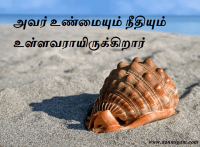 அவர் உண்மையும் நீதியும் உள்ளவராயிருக்கிறார்.