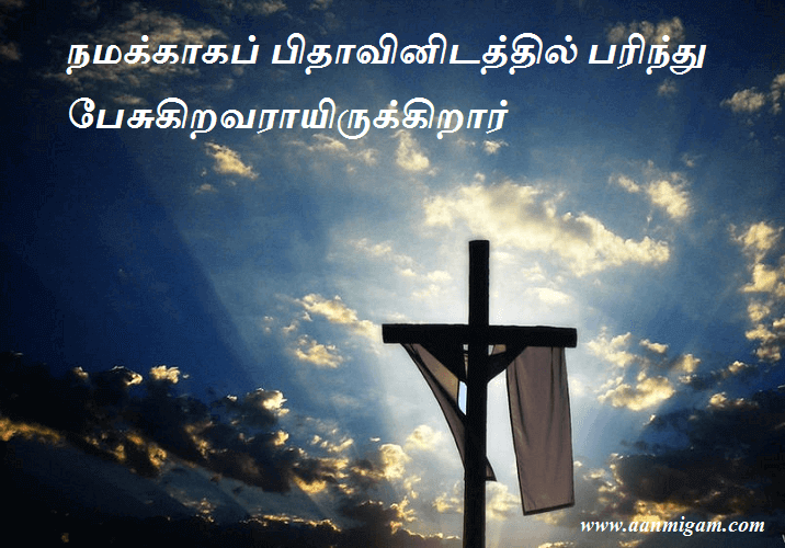 நமக்காகப் பிதாவினிடத்தில் பரிந்து பேசுகிறவராயிருக்கிறார்