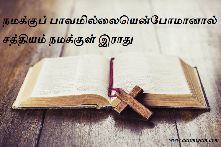 நமக்குப் பாவமில்லையென்போமானால் சத்தியம் நமக்குள் இராது.