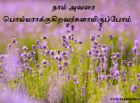 நாம் அவரை பொய்யராக்குகிறவர்களாயிருப்போம்.
