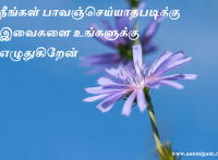 நீங்கள் பாவஞ்செய்யாதபடிக்கு இவைகளை உங்களுக்கு எழுதுகிறேன்