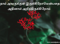 நாம் அவருக்குள் இருக்கிறோமென்பதை அதினால் அறிந்திருக்கிறோம்.
