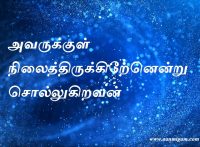 அவருக்குள் நிலைத்திருக்கிறேனென்று சொல்லுகிறவன்