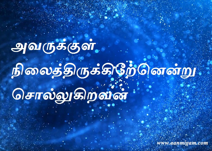 அவருக்குள் நிலைத்திருக்கிறேனென்று சொல்லுகிறவன்