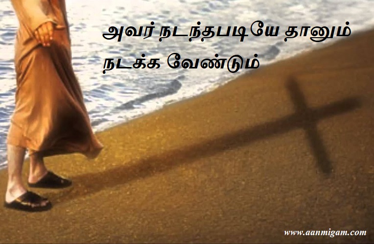 அவர் நடந்தபடியே தானும் நடக்க வேண்டும்.