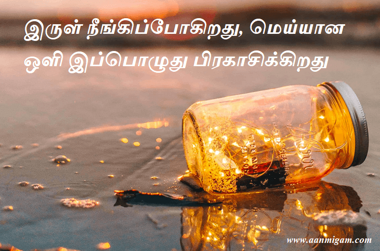 இருள் நீங்கிப்போகிறது, மெய்யான ஒளி இப்பொழுது பிரகாசிக்கிறது