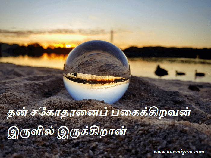 தன் சகோதரனைப் பகைக்கிறவன் இருளில் இருக்கிறான்.