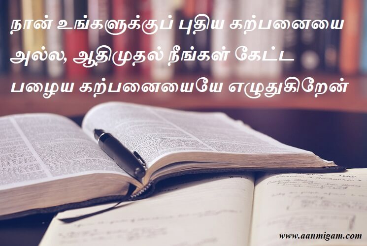 நான் உங்களுக்குப் புதிய கற்பனையை அல்ல, ஆதிமுதல் நீங்கள் கேட்ட பழைய கற்பனையையே எழுதுகிறேன்