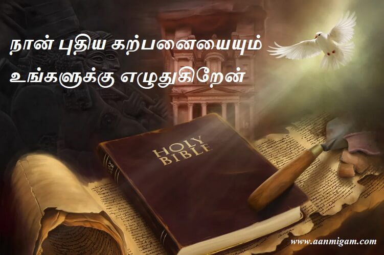 நான் புதிய கற்பனையையும் உங்களுக்கு எழுதுகிறேன்