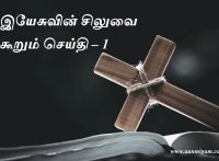 இயேசுவின் சிலுவை கூறும் செய்தி – 1