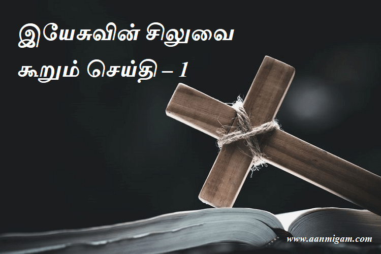 இயேசுவின் சிலுவை கூறும் செய்தி – 1