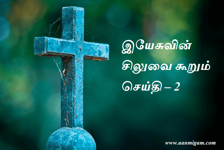 இயேசுவின் சிலுவை கூறும் செய்தி – 2