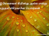 இயேசுவைக் கிறிஸ்து அல்ல என்று மறுதலிக்கிறவனே பொய்யன்