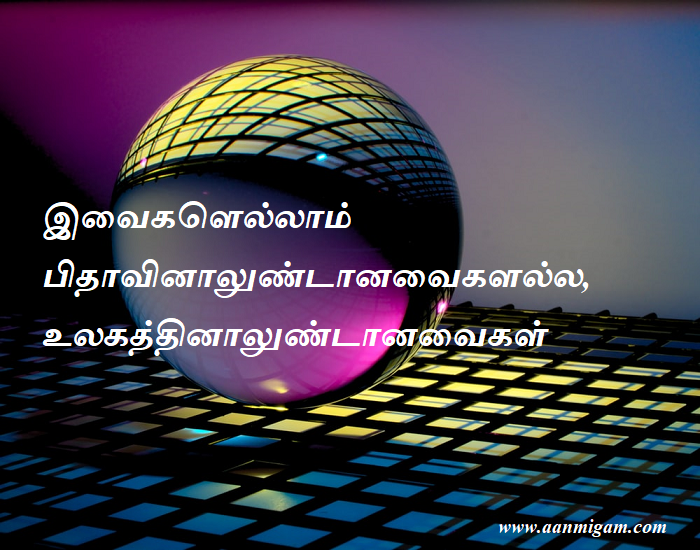 இவைகளெல்லாம் பிதாவினாலுண்டானவைகளல்ல, உலகத்தினாலுண்டானவைகள்