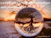 உலகத்திலும் உலகத்திலுள்ளவைகளிலும் அன்புகூராதிருங்கள்