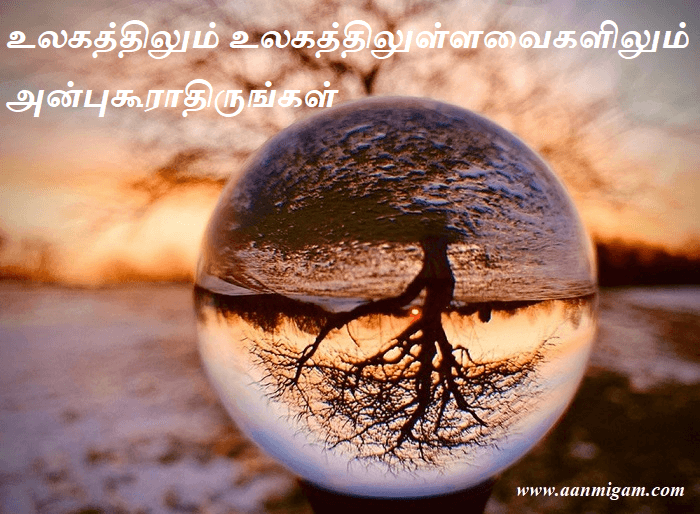 உலகத்திலும் உலகத்திலுள்ளவைகளிலும் அன்புகூராதிருங்கள்