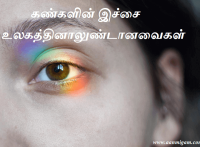 கண்களின் இச்சை உலகத்தினாலுண்டானவைகள்