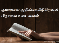 குமாரனை அறிக்கையிடுகிறவன் பிதாவை உடையவன்