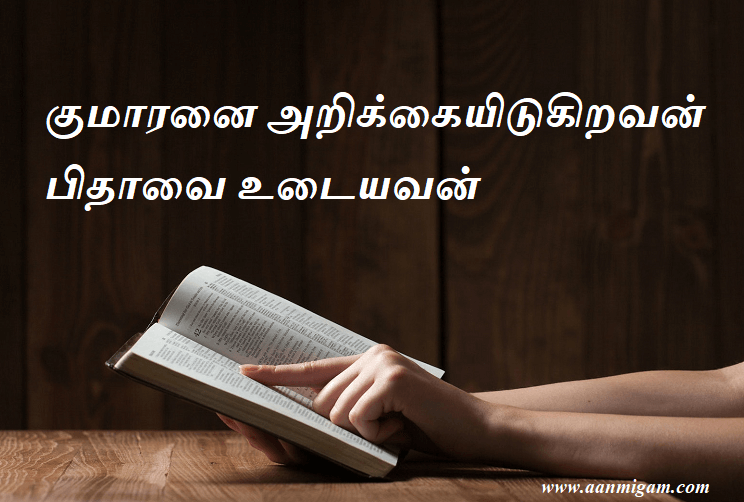 குமாரனை அறிக்கையிடுகிறவன் பிதாவை உடையவன்