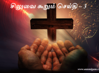 சிலுவை கூறும் செய்தி – 3