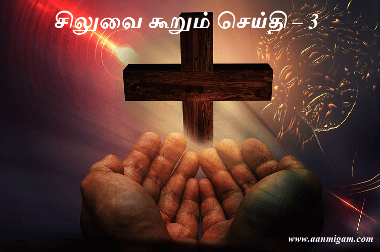 சிலுவை கூறும் செய்தி – 3