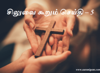 சிலுவை கூறும் செய்தி – 5