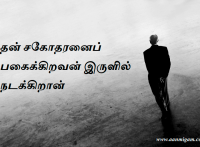 தன் சகோதரனைப் பகைக்கிறவன் இருளில் நடக்கிறான்