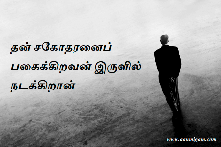 தன் சகோதரனைப் பகைக்கிறவன் இருளில் நடக்கிறான்