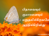 பிதாவையும் குமாரனையும் மறுதலிக்கிறவனே அந்திக்கிறிஸ்து