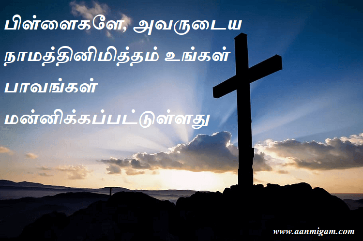 பிள்ளைகளே, அவருடைய நாமத்தினிமித்தம் உங்கள் பாவங்கள் மன்னிக்கப்பட்டுள்ளது.