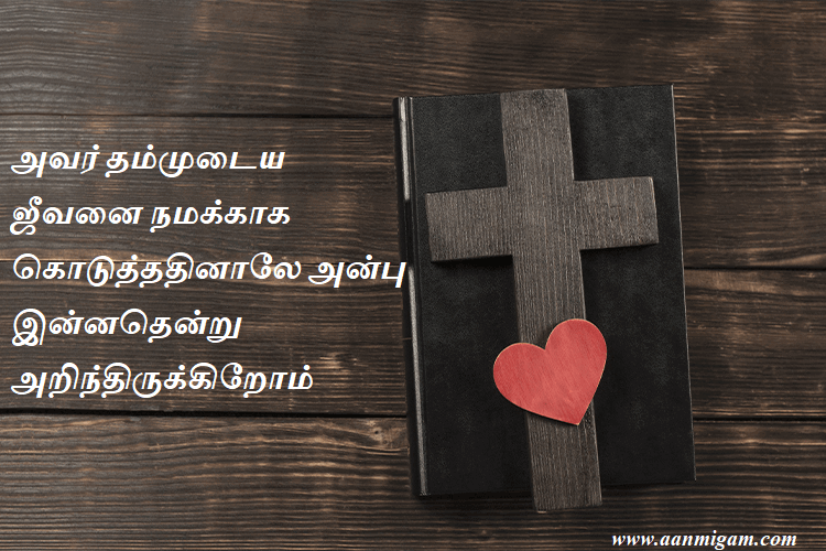 அவர் தம்முடைய ஜீவனை நமக்காக கொடுத்ததினாலே அன்பு இன்னதென்று அறிந்திருக்கிறோம்.