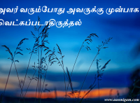 அவர் வரும்போது அவருக்கு முன்பாக வெட்கப்படாதிருத்தல்.