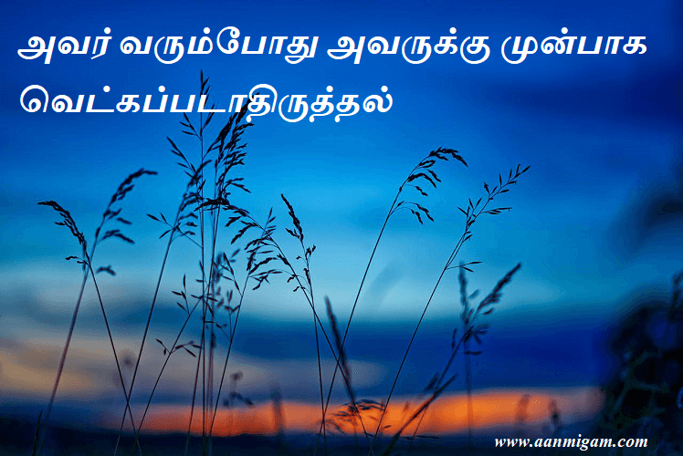 அவர் வரும்போது அவருக்கு முன்பாக வெட்கப்படாதிருத்தல்.