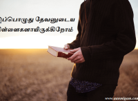 இப்பொழுது தேவனுடைய பிள்ளைகளாயிருக்கிறோம்