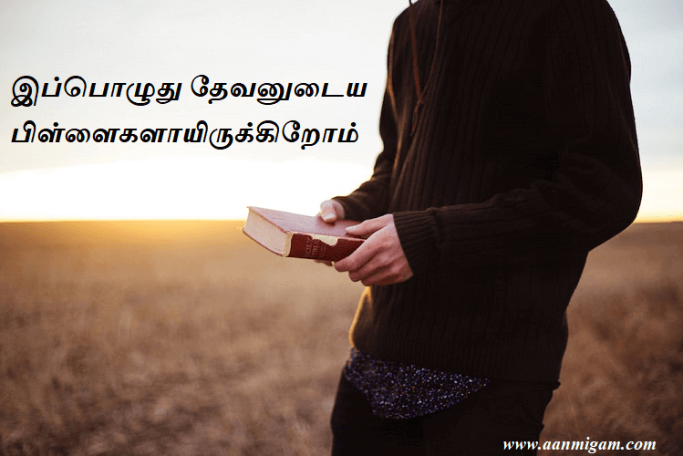 இப்பொழுது தேவனுடைய பிள்ளைகளாயிருக்கிறோம்