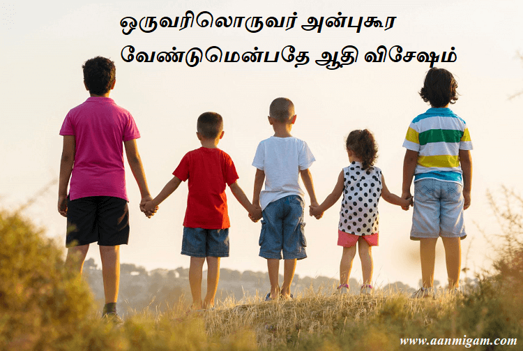 ஒருவரிலொருவர் அன்புகூர வேண்டுமென்பதே ஆதி விசேஷம்