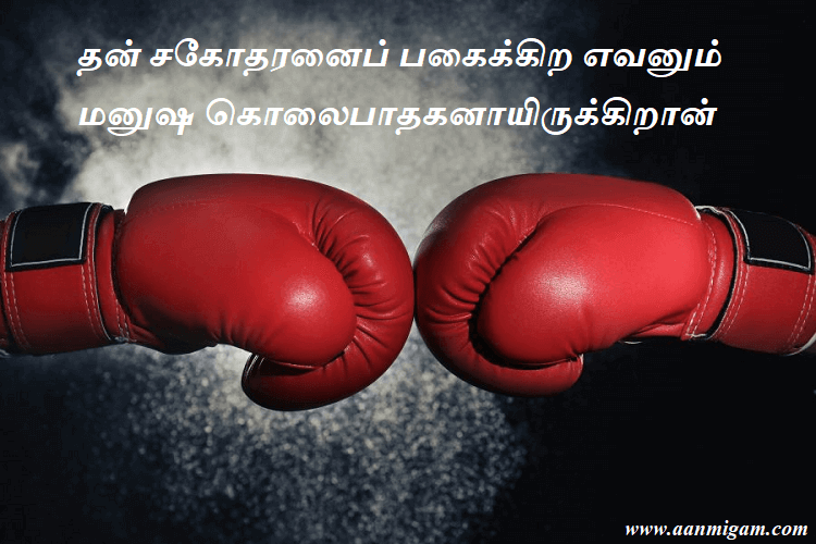 தன் சகோதரனைப் பகைக்கிற எவனும் மனுஷ கொலைபாதகனாயிருக்கிறான்.