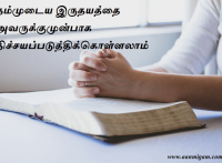 நம்முடைய இருதயத்தை அவருக்குமுன்பாக நிச்சயப்படுத்திக்கொள்ளலாம்