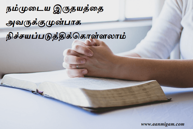 நம்முடைய இருதயத்தை அவருக்குமுன்பாக நிச்சயப்படுத்திக்கொள்ளலாம்