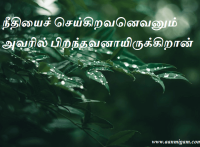 நீதியைச் செய்கிறவனெவனும் அவரில் பிறந்தவனாயிருக்கிறான்