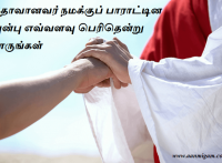பிதாவானவர் நமக்குப் பாராட்டின அன்பு எவ்வளவு பெரிதென்று பாருங்கள்