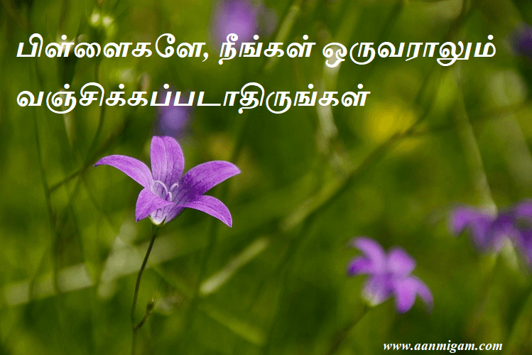 பிள்ளைகளே, நீங்கள் ஒருவராலும் வஞ்சிக்கப்படாதிருங்கள்