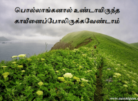 பொல்லாங்கனால் உண்டாயிருந்த காயீனைப்போலிருக்கவேண்டாம்பொல்லாங்கனால் உண்டாயிருந்த காயீனைப்போலிருக்கவேண்டாம்