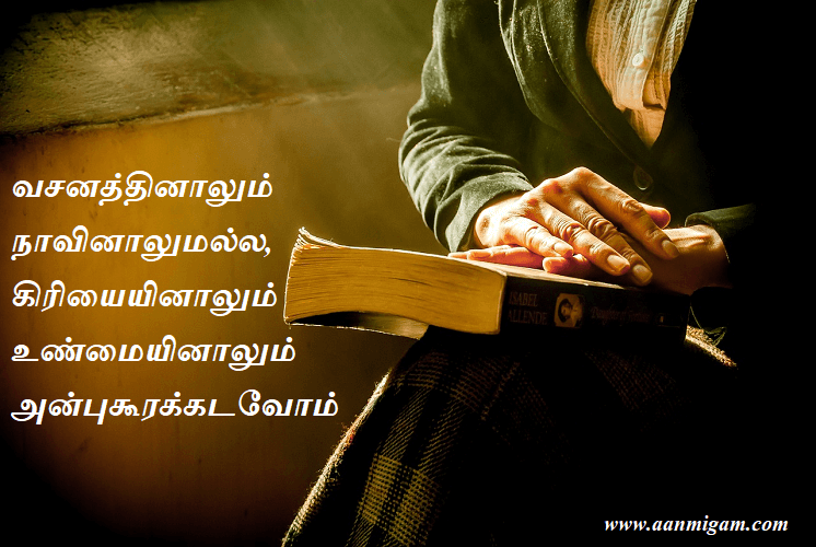 வசனத்தினாலும் நாவினாலுமல்ல, கிரியையினாலும் உண்மையினாலும் அன்புகூரக்கடவோம்