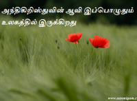 அந்திகிறிஸ்துவின் ஆவி இப்பொழுதும் உலகத்தில் இருக்கிறது.