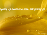 அன்பு தேவனால் உண்டாயிருக்கிறது.